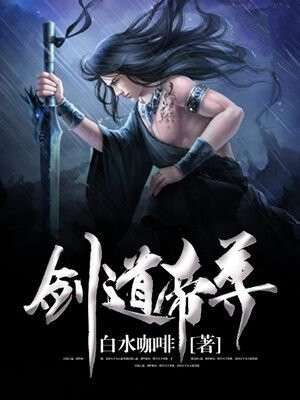 剑道帝尊百度百科