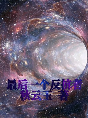 最后的反抗4.1攻略