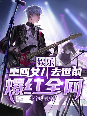 娱乐:重回女儿去世前,爆红全网