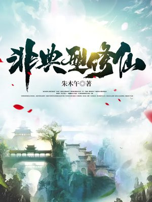 非典型修仙异闻录txt