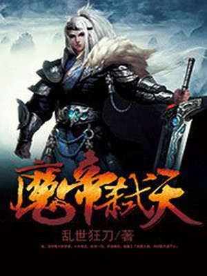 魔帝弑天 乱世狂刀