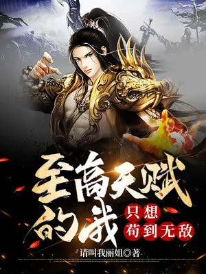 至高天赋的我,只想苟到无敌 请叫我丽姐