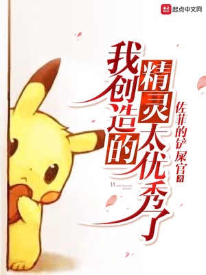 我创造的精灵太优秀了有女主吗