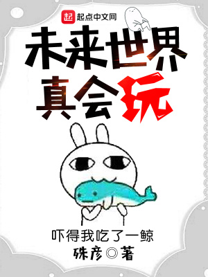 未来世界真奇妙
