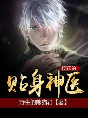校花的贴身神医 大神来袭