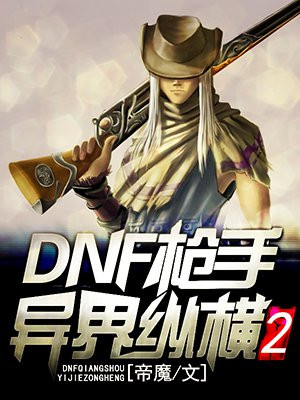 《dnf枪手异界纵横》