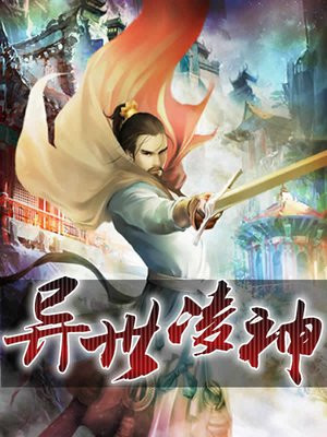 异世凌风小说免费阅读