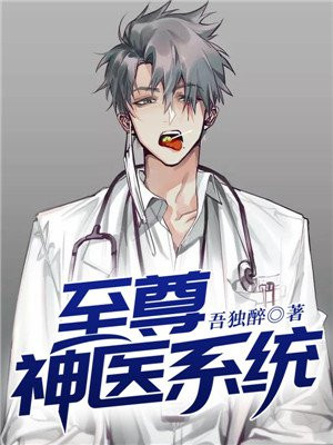 至尊医圣系统 小说