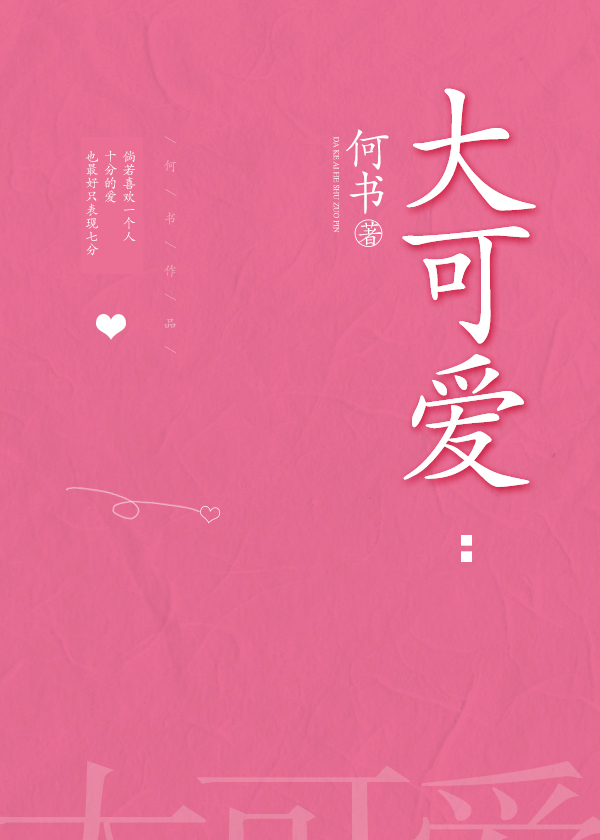 大可爱图片