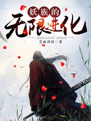 妖兽无限进化