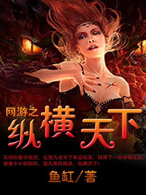 网游之纵横天下绿色版17