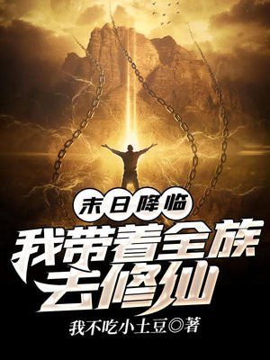 末日降临我带着全族去修仙下载