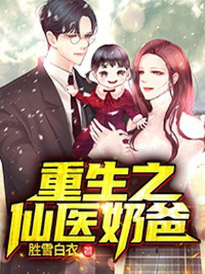 重生之仙医奶爸百度百科