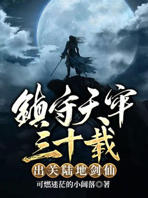 镇守天牢三十载:出关陆地剑仙TXT下载