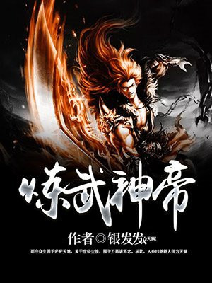 炼武神帝萧逸