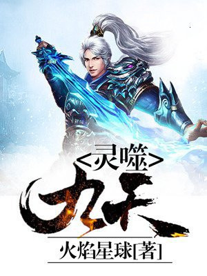 灵武噬九天小说免费