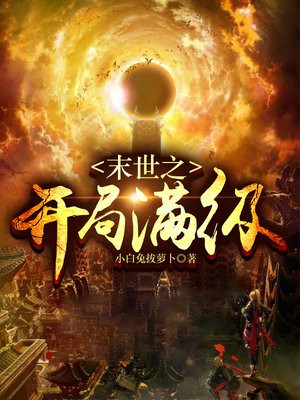 末世之开局满级无敌墙角划拳