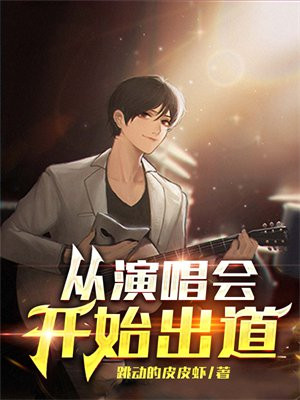 从天后演唱会开始出道