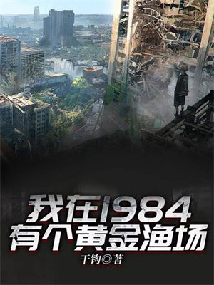 我在1984有个黄金渔场干钩