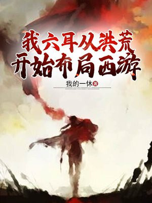 我六耳从洪荒开始布局西游女主