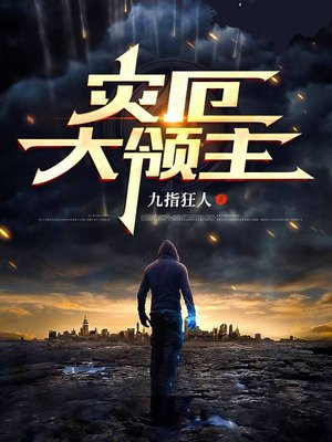 灾厄大领主tXt下载