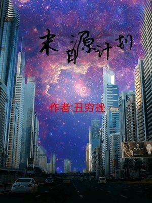 源计划末日沃里克