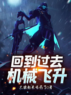 回到过去机械飞升 小说