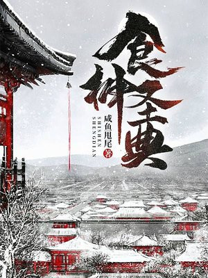 食神圣典 小说