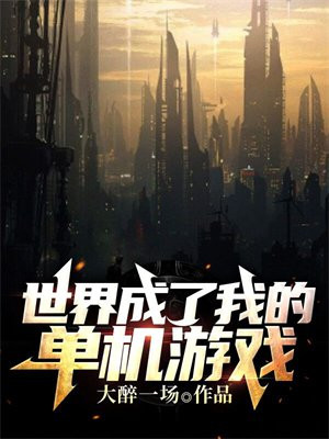 开放世界的单机游戏