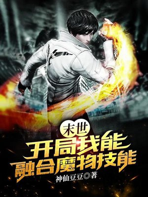 末世主角可以融合基因的小说