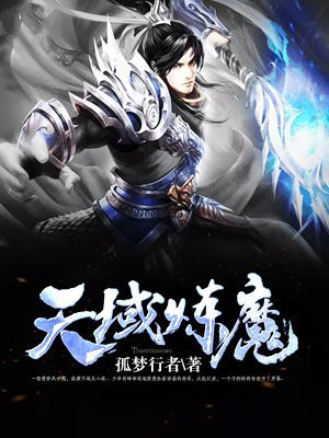 天域魔神