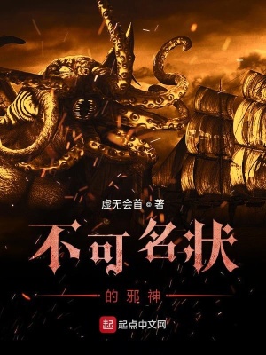 不可名状的邪神 小说