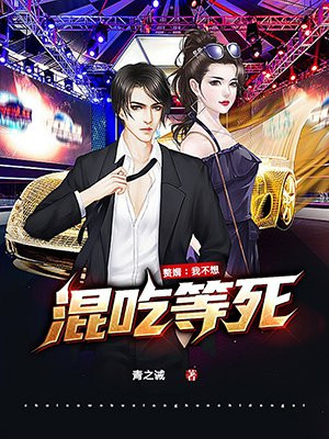 赘婿:我不想混吃等死 青之诫