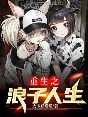 重生之浪子回头小蛇精免费阅读