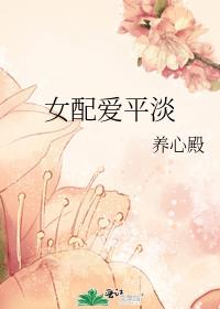 女配爱平淡TXT免费下载