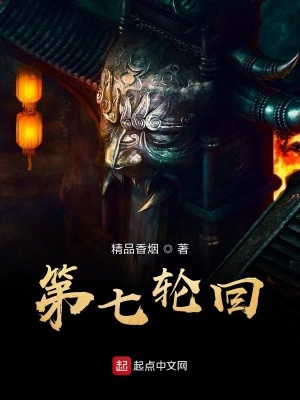 第七轮回动漫