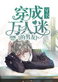 穿成万人迷的男友[穿书]免费