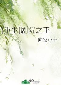 [重生]剧院之王 向家小十