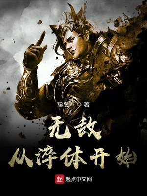 无敌从淬体开始下载