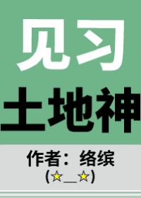 穿到星际当土地神