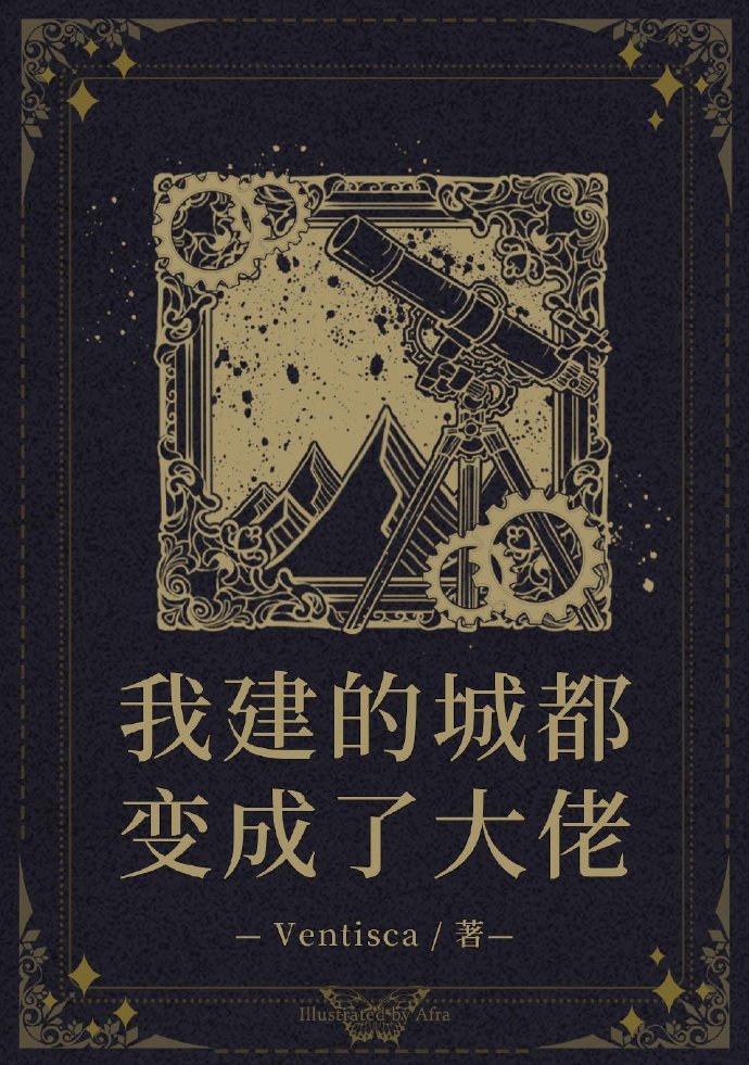 我建的城都变成了大佬完结了吗