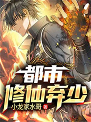 都市修仙弃少叶轩