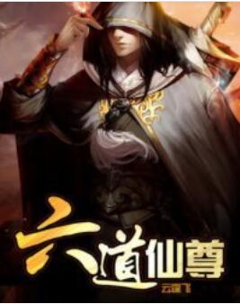 六道仙尊鸿蒙至尊