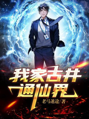 我家古井通仙界