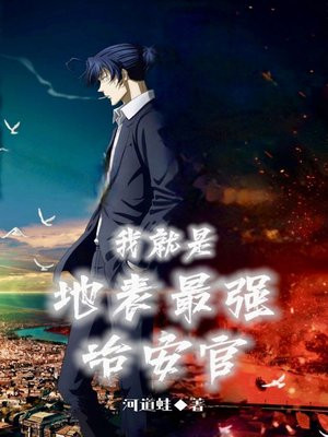 我就是地表最强治安官 河道蛙