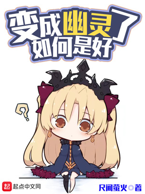变成幽灵了如何是好有几个女主