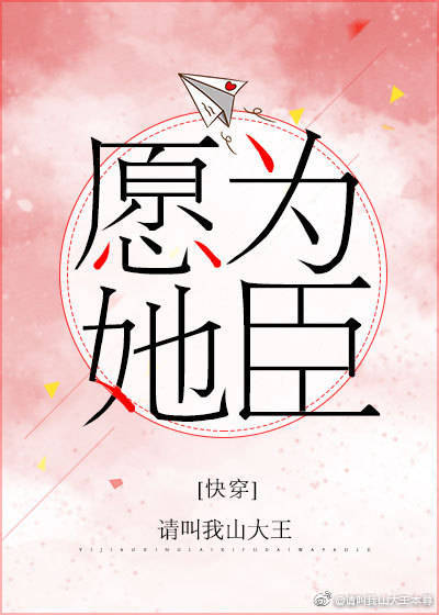 愿为她臣[快穿]下载