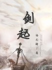 剑起神雕