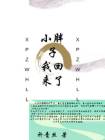 来个小胖子