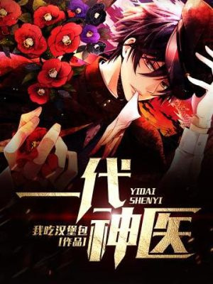 一代神医景天全文阅读